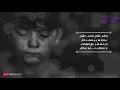 أحمد كامل - كان فى طفل " كلمات " | Ahmed Kamel - Kan Fe Tefl " Lyrics "