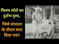 Download Lagu Sholay Deleted Scene | Sholay Movie | Bollywood Latest News | Sholay Full Movie | Sholay | शोले
