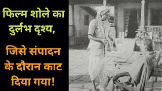 sholay deleted scene sholay movie bollywood latest news sholay full movie sholay 