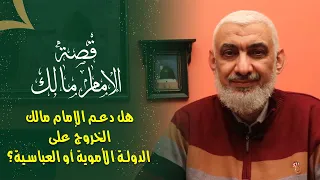 هل دعم الإمام مالك الخروج على الدولة الأموية أو العباسية 