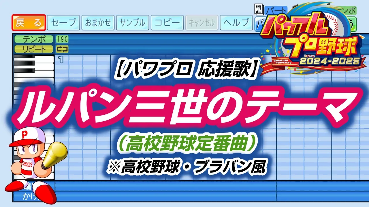 パワプロの応援歌・人気のBGM。神曲まとめ