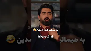 دوبله به یاد ماندنی یخ بستنی   دندنها