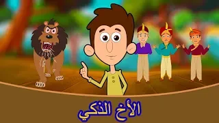 الأخ الذكي قصص العربيه قصص اطفال كرتون اطفال قصص اطفال قبل النوم جديدة 2019 قصص عربيه 