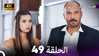 4K Arabic Dubbed 49 فضيلة هانم و بناتها الحلقة 