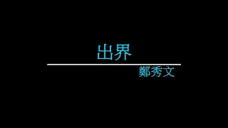 出界 鄭秀文 經典音樂網 