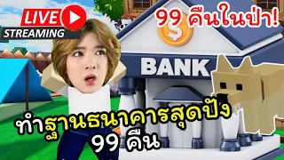 🔴 LIVE ทำฐานธนาคาร 99 Days in the Forests!