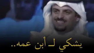 علي الحارثي يشكي لـ ابن عمه 