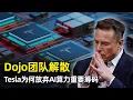 Download Lagu 【Tesla】马斯克解散Dojo超算团队 | 与AI5/AI6功能重叠 | 老将Peter Bannon离职 | 长期技术瓶颈 | HW系列芯片 | 财务压力 | Cortex集群 | 权力重组