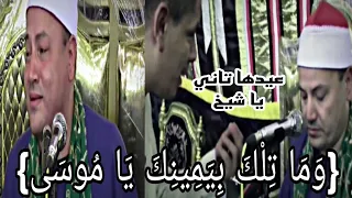 الشيخ محمود صابر عندما ابدع في  وما تلك بيمينك يا موسى وانفعال أحد الحاضرين عيدها تاني يا شيخ دندنها