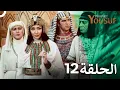 Download Lagu يوسف الصديق الحلقة 12 (Prophet Joseph) - الدبلجة العربية