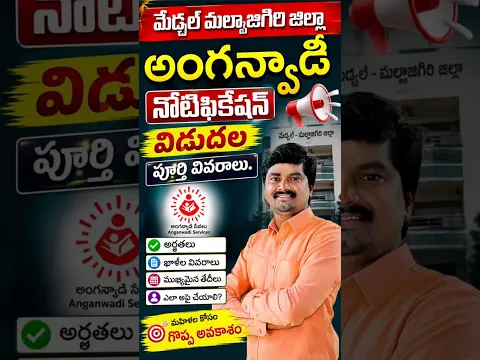 🔥 మేడ్చల్ మల్కాజిగిరి అంగన్వాడీ నోటిఫికేషన్ విడుదల | ఎవరు అప్లై చేయొచ్చు? పూర్తి వివరాలు