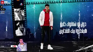 مهرجان يا صاحبي خذ بالك قصاد منك كلاب واقفين  ابديهم طلقه ولا اولع فيهم بنزين  عصام صاصا وحمواطيخا   دندنها