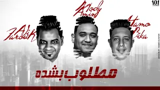 مهرجان   مطلوب بشده   حمو بيكا   مودي امين   علي فاروق        دندنها