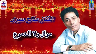 الفنان صالح صبرى موال ولا الدموع دندنها