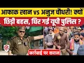 Lagu Kannauj TSI Afaq Khan ने वर्दी लिया पैंगबर का नाम, SP ने लाइन हाजिर किया! UP Police