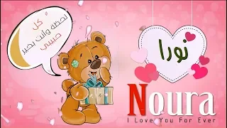 اسم نورا عربي وانجلش Noura في فيديو رومانسي كيوت 