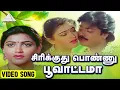 Download Lagu பொண்ணு சிரிக்குது பூவாட்டமா Video Song | Naanum Indha Ooruthan | Murali | Khushbu | Shankar–Ganesh