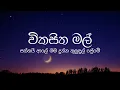 Lagu Wikasitha Mal (සත්තයි ආලේ මම දුන්න කුලුඳුල් ප්‍රේමේ) | Lyrics Video
