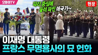이재명 대통령, 프랑스 무명용사의 묘 헌화... 파리 중심에 울려 퍼진 애국가
