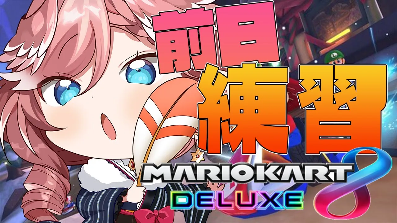 【マリオカート8DX】いよいよ前日！！ショトカの最終練習とレート戦いくぞ！！【鷹嶺ルイ/ホロライブ】