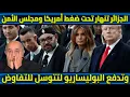 Download Lagu الجزائر تنهار تحت ضغط أمريكا ومجلس الأمن، وتدفع البوليساريو لتتوسل للتفاوض