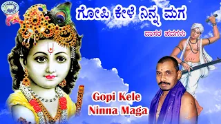 gopi kele ninna maga mysore ramachandrachar dasara padagalu kannada devotional song