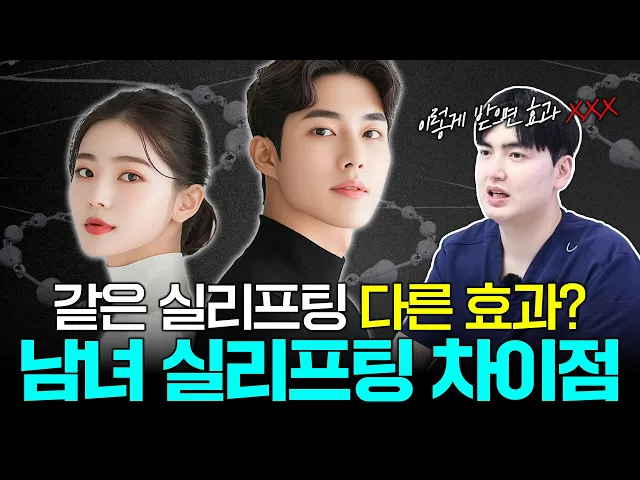 [남자 실리프팅 2편] 실리프팅, 남자와 여자가 다르게 받아야 하는 이유