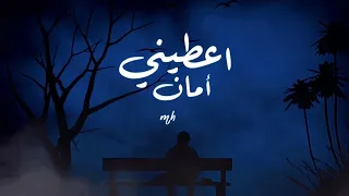                     أعطيني أمان دندنها