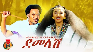 Susu Adane Fenta Ft Nuradis Seid Demelash ደመላሽ New Ethiopian Music 2025 Official Video 