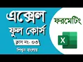 Part 03 Microsoft Office Excel 2019 Full Course Bangla Tutorial Only Excel Tutorial