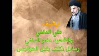 علي الدلفي والشهيد عامر الدلفي ارشيف رسائل نكتب بليل الهواجس 