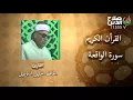 Download Lagu الحافظ خليل اسماعيل   سورة الانسان وسورة الواقعه