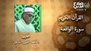 الحافظ خليل اسماعيل سورة الانسان وسورة الواقعه 