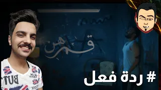                                                           قمرهن                      ردة فعل دندنها