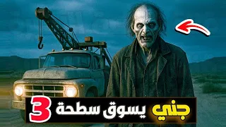 جني يسوق سطحة 3 والاخير 