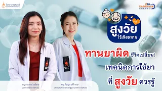 ปัญหาการใช้ยาในผู้สูงวัยมีอะไรบ้าง