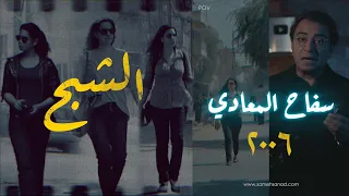 سـ ــفاح المعادي ٢٠٠٦ من أهم قضايا الرأي العام القصة الكاملة 