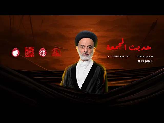 ⁣حديث الجمعة | سماحة السيد موسى الوداعي | 15 محرم 1447ه‍ / 11 يوليو 2025م