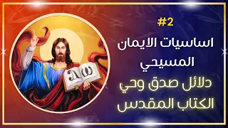 اساسيات الايمان المسيحي 2 دلائل صدق وحي الكتاب 