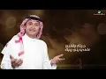 Abdul Majeed Abdullah - kellama - 2019 | عبدالمجيد عبدالله - كلّما - بالكلمات