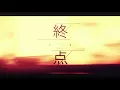 [MV] 終点／まふまふ [オリジナル曲]