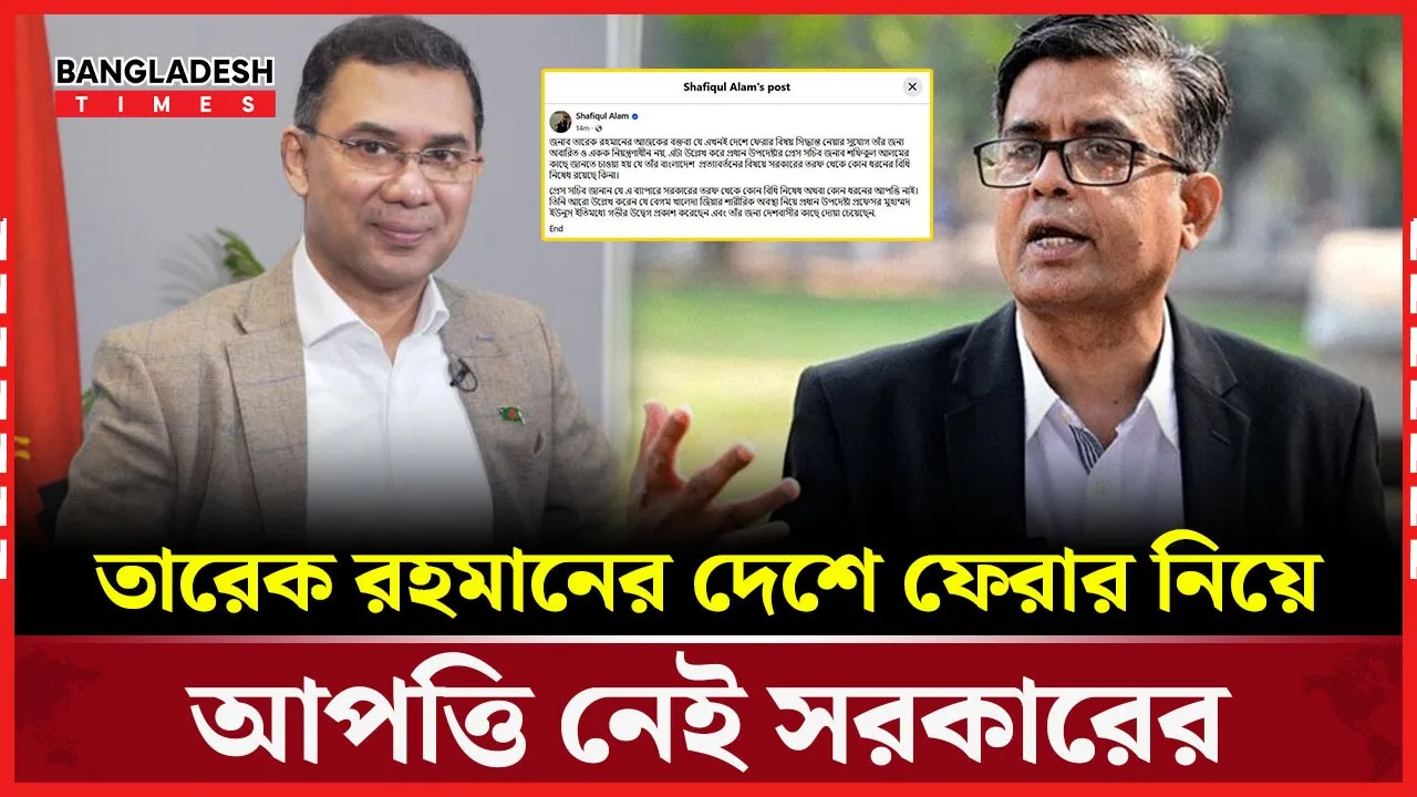 তারেকের দেশে ফেরায় সরকারের আপত্তি নেই