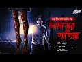 Lagu লামাস্তুর আতঙ্ক | অলৌকিক | হাড় কাঁপানো ভয়ের গল্প! | Bengali Horror Audio Story | ভূতের গল্প