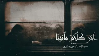 عونى عادل عمرو سايكو اخر كلام ما بينا Amr Saiko Ft Awney Adel 