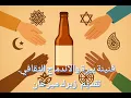 Download Lagu قنينة بيرة والاندماج الثقافي . المهاجر بين الذوبان والتكامل الثقافي. 