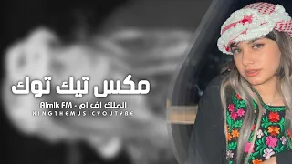 اغاني تيك توك        مني مكس اغاني تيك توك    عربي   اجنبي   مطلوب اكثر شي دندنها