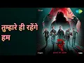 तुम्हारे ही रहेंगे हम | Stree 2 | Sachin-Jigar | Shilpa Rao | Varun Jain Songs