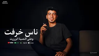 ناس خرفت تتشاف غريب لا مليش حبيب حمو محرم توزيع امجد الجوكر 2026 