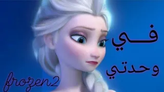 في وحدتي اغنيه عربية جميلة حزينة مؤثرة على ملكة الثلج السا IZZ Frozen 2 