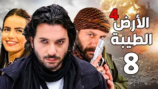 مسلسل الأرض الطيبة الجزء الرابع ـ الحلقة 8 الثامنة كاملة Al Ard AlTaeebah 4 HD 